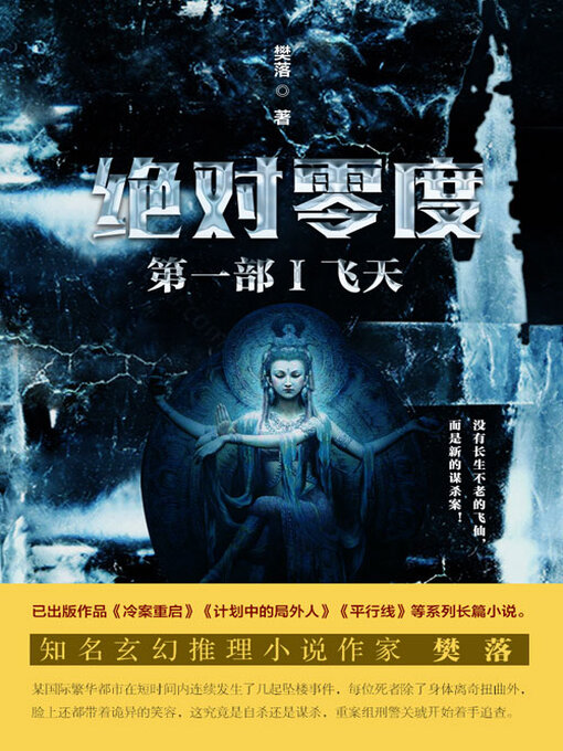 Title details for 绝对零度·第一部Ⅰ by 樊落 - Available